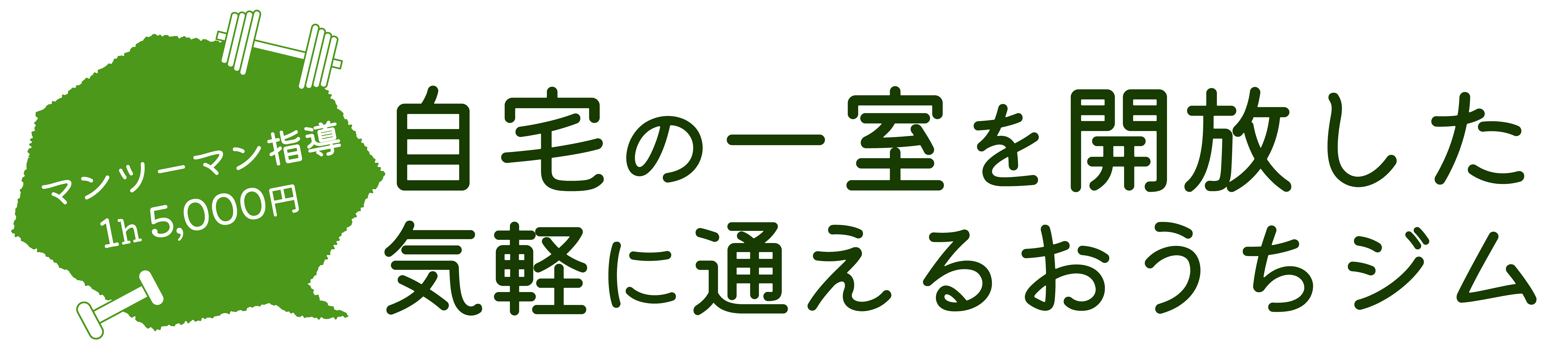長岡市の当パーソナルジムは、トレーニングを通してボディメイクと健康的な身体づくりをサポートします。